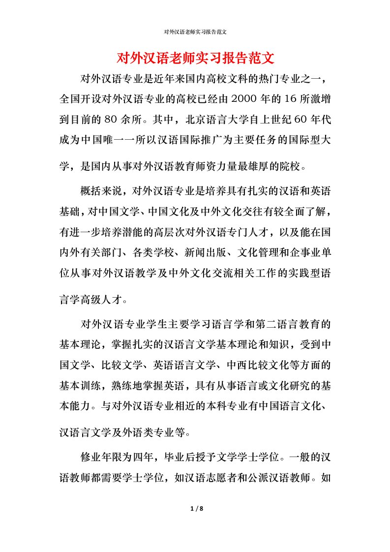 对外汉语老师实习报告范文