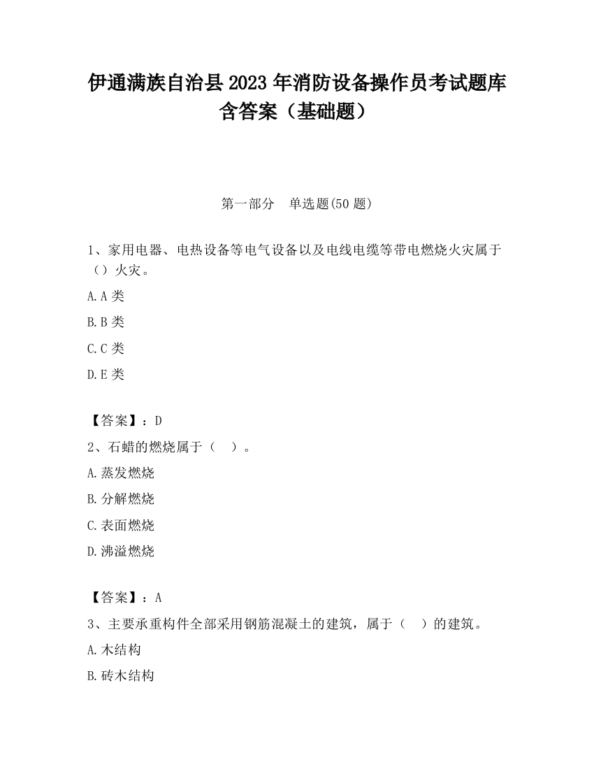 伊通满族自治县2023年消防设备操作员考试题库含答案（基础题）