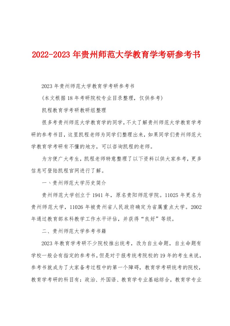 2022-2023年贵州师范大学教育学考研参考书