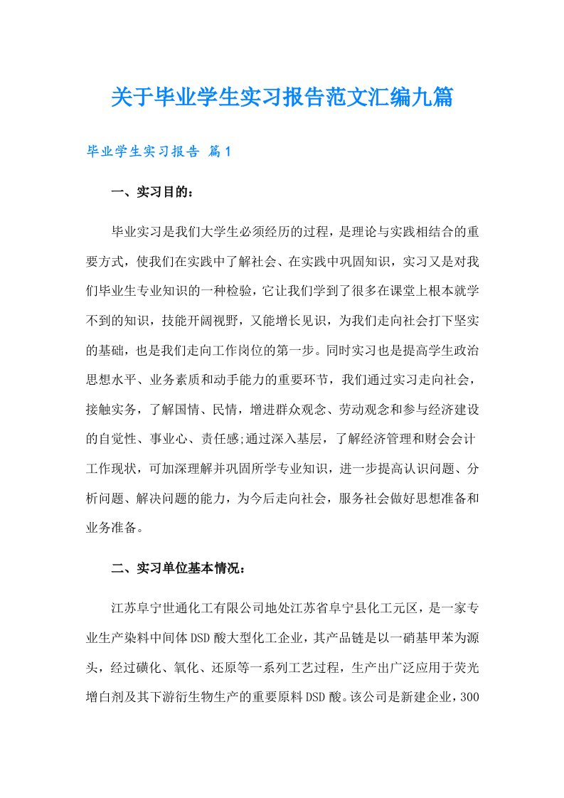 关于毕业学生实习报告范文汇编九篇