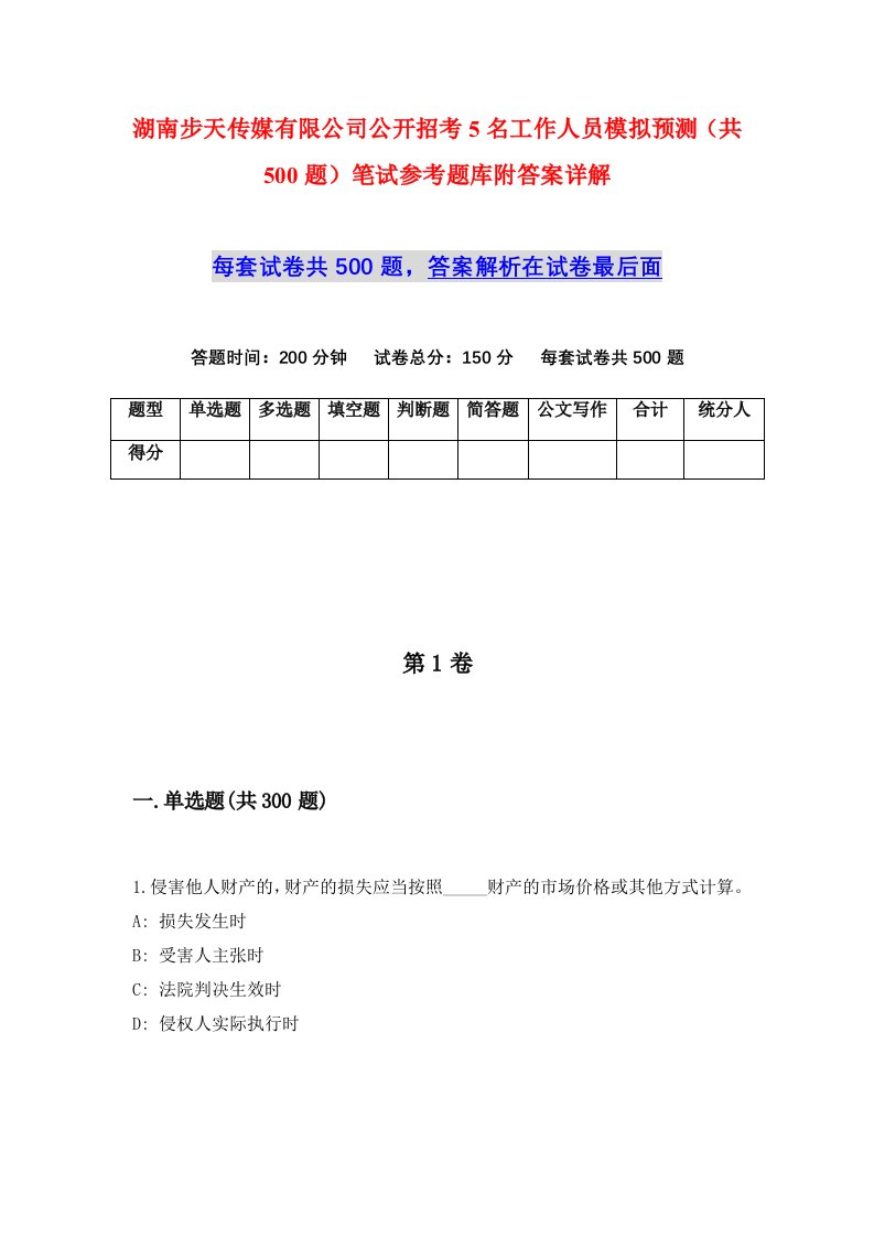 湖南步天传媒有限公司公开招考5名工作人员模拟预测共500题笔试参考题库附答案详解