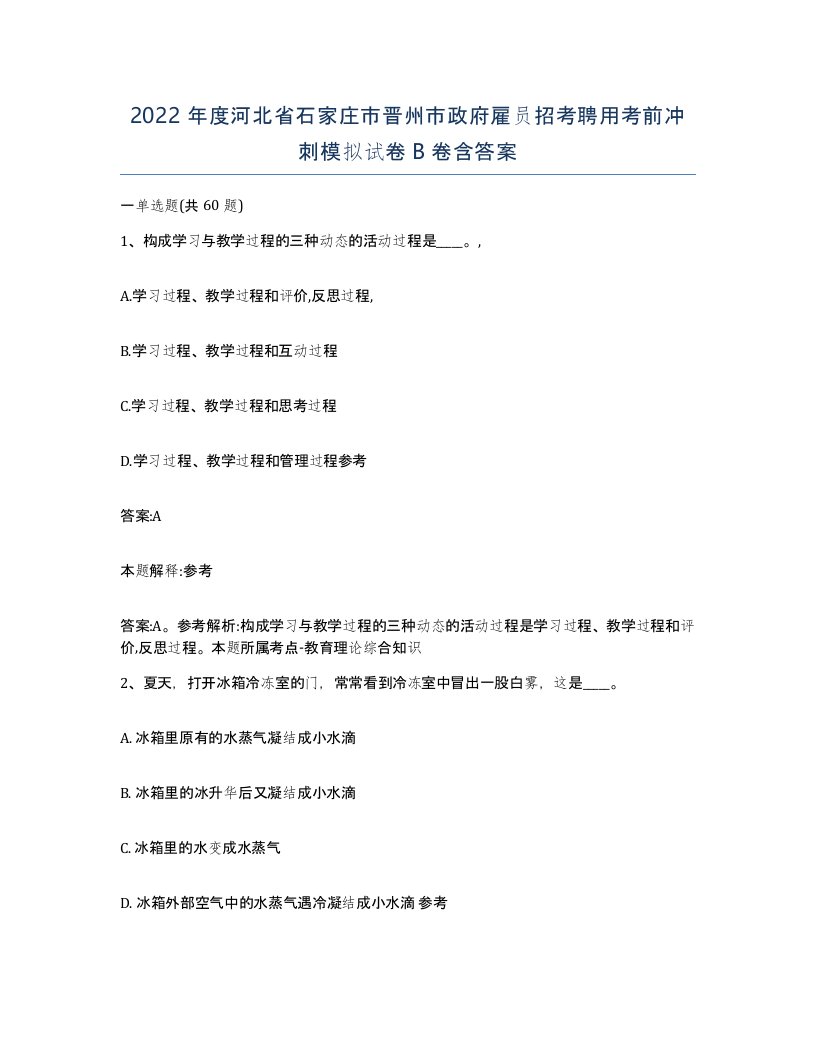 2022年度河北省石家庄市晋州市政府雇员招考聘用考前冲刺模拟试卷B卷含答案