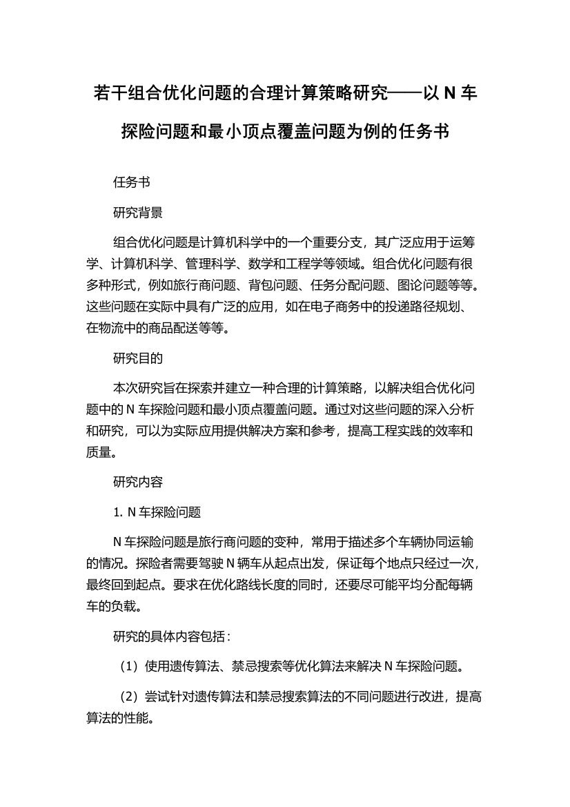 若干组合优化问题的合理计算策略研究——以N车探险问题和最小顶点覆盖问题为例的任务书