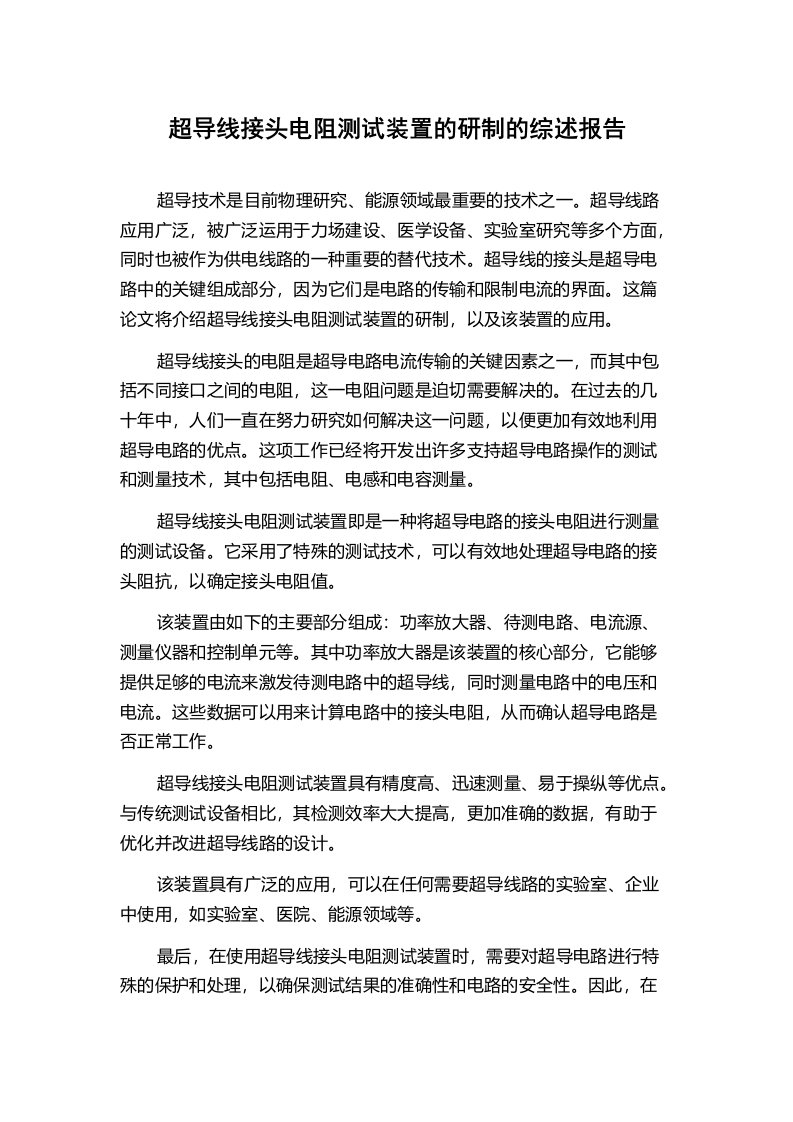 超导线接头电阻测试装置的研制的综述报告