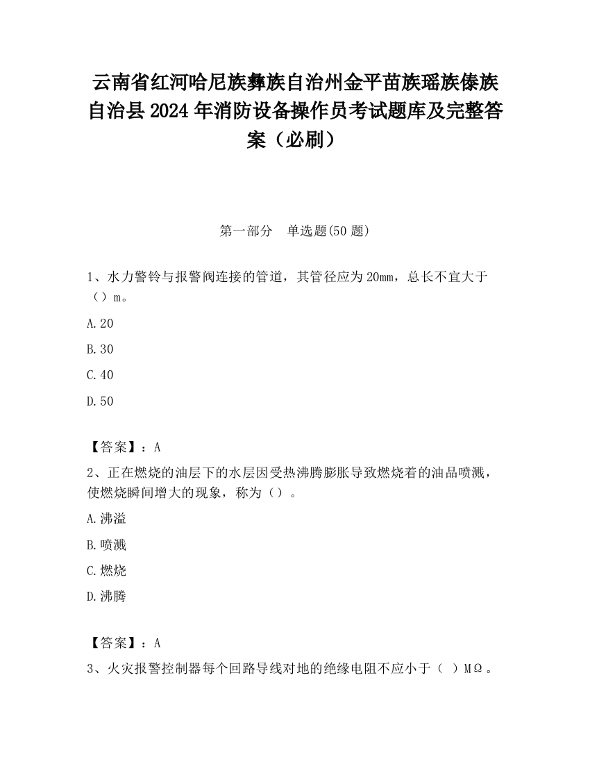 云南省红河哈尼族彝族自治州金平苗族瑶族傣族自治县2024年消防设备操作员考试题库及完整答案（必刷）