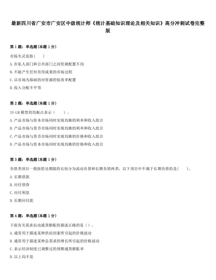 最新四川省广安市广安区中级统计师《统计基础知识理论及相关知识》高分冲刺试卷完整版