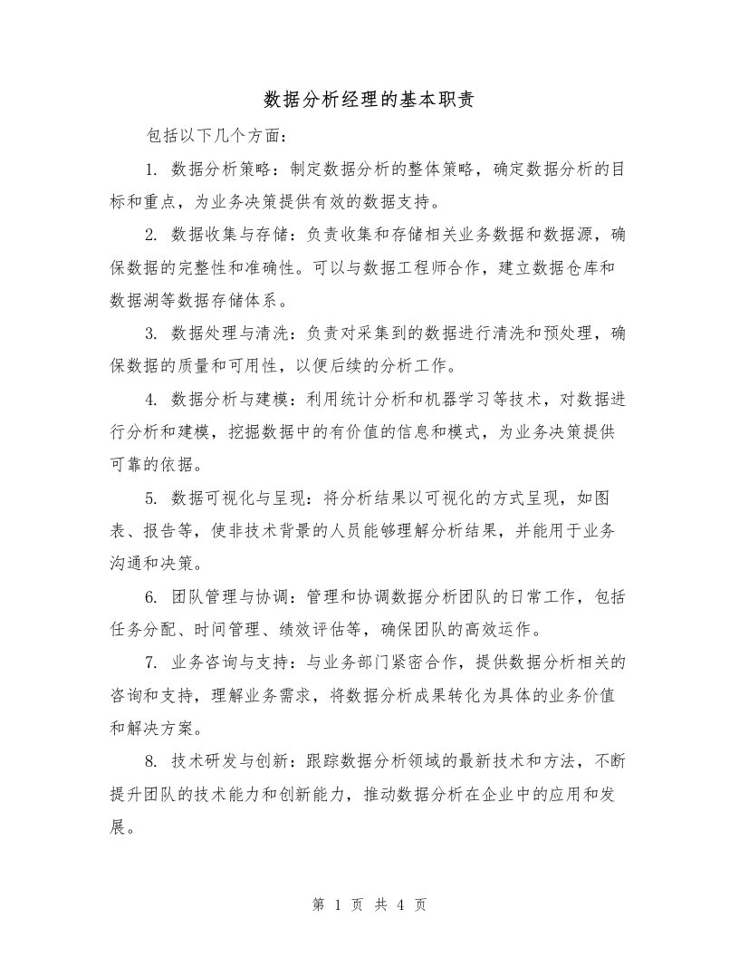 数据分析经理的基本职责（3篇）