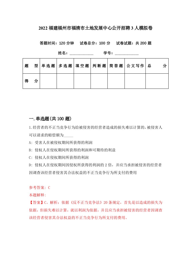 2022福建福州市福清市土地发展中心公开招聘3人模拟卷第4期