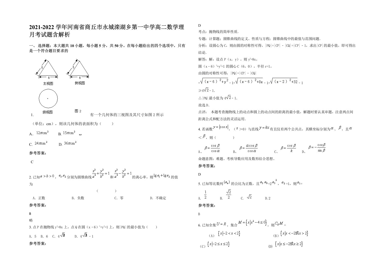 2021-2022学年河南省商丘市永城滦湖乡第一中学高二数学理月考试题含解析