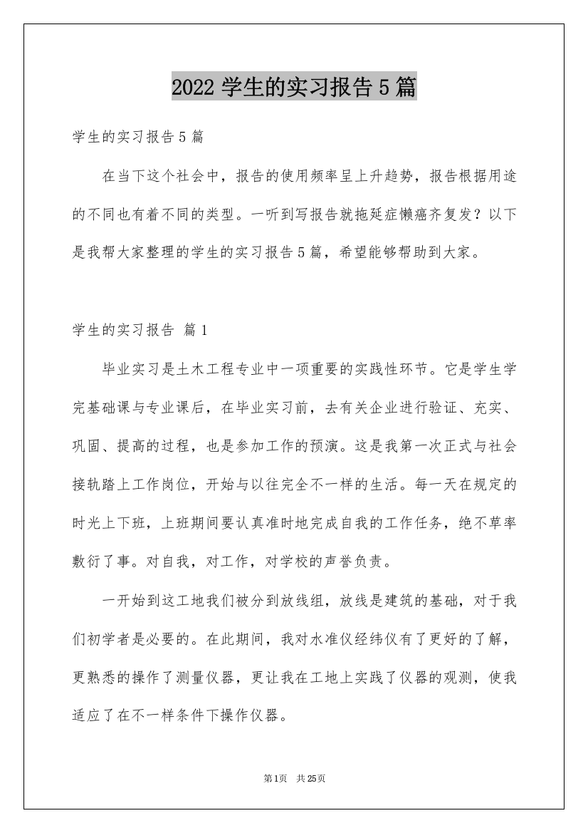 2022学生的实习报告5篇