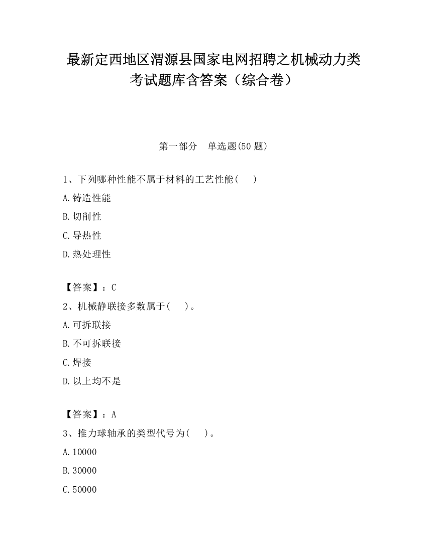 最新定西地区渭源县国家电网招聘之机械动力类考试题库含答案（综合卷）