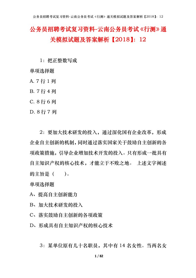 公务员招聘考试复习资料-云南公务员考试行测通关模拟试题及答案解析201812_1