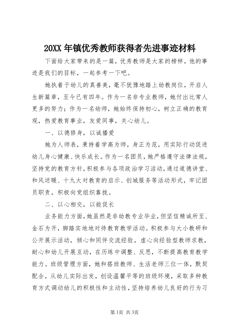 20XX年镇优秀教师获得者先进事迹材料