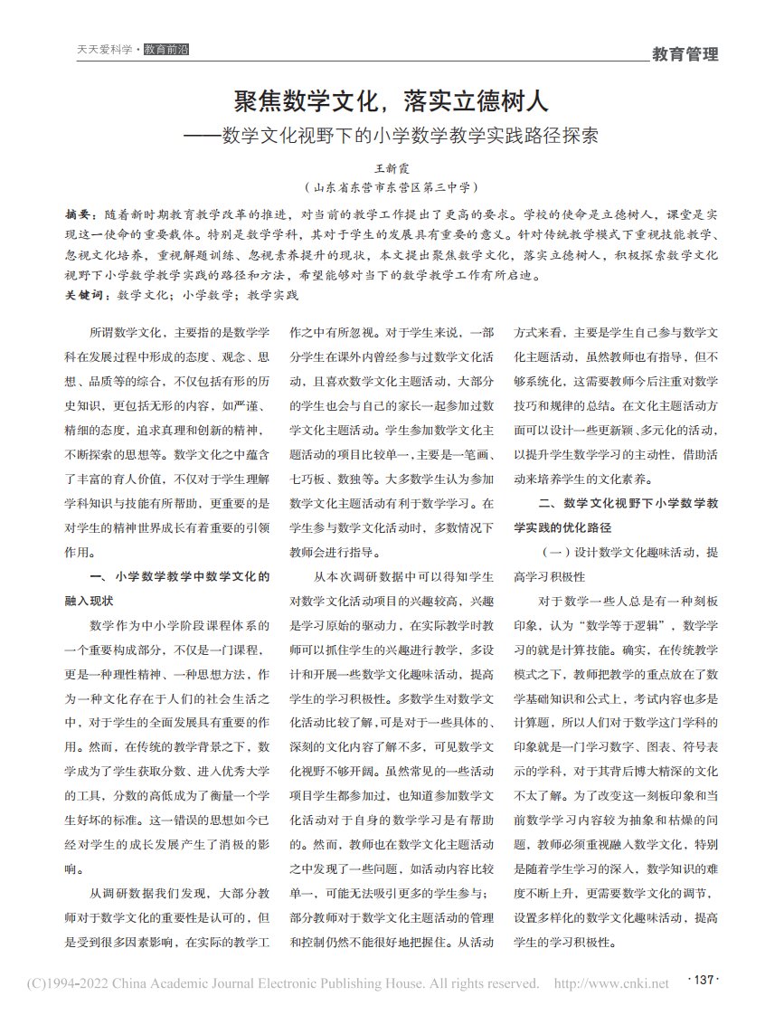 聚焦数学文化，落实立德树人...的小学数学教学实践路径探索