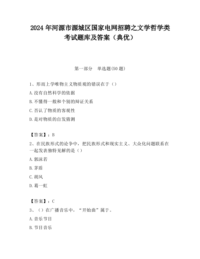 2024年河源市源城区国家电网招聘之文学哲学类考试题库及答案（典优）