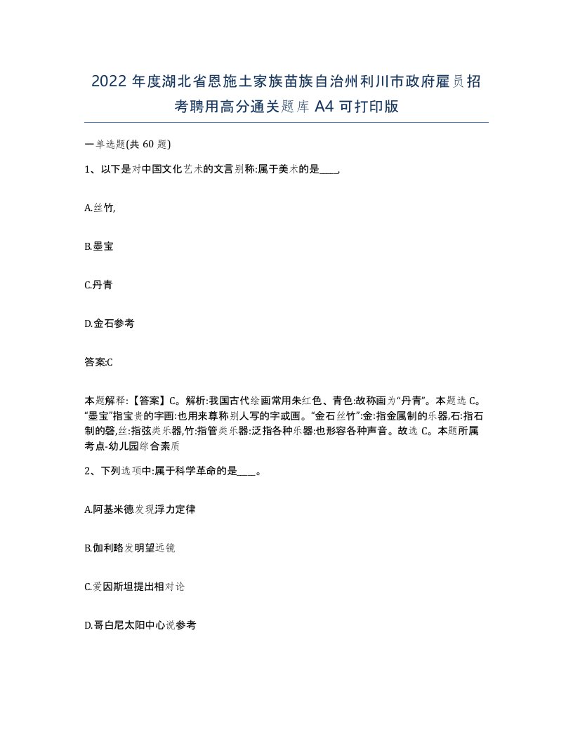 2022年度湖北省恩施土家族苗族自治州利川市政府雇员招考聘用高分通关题库A4可打印版