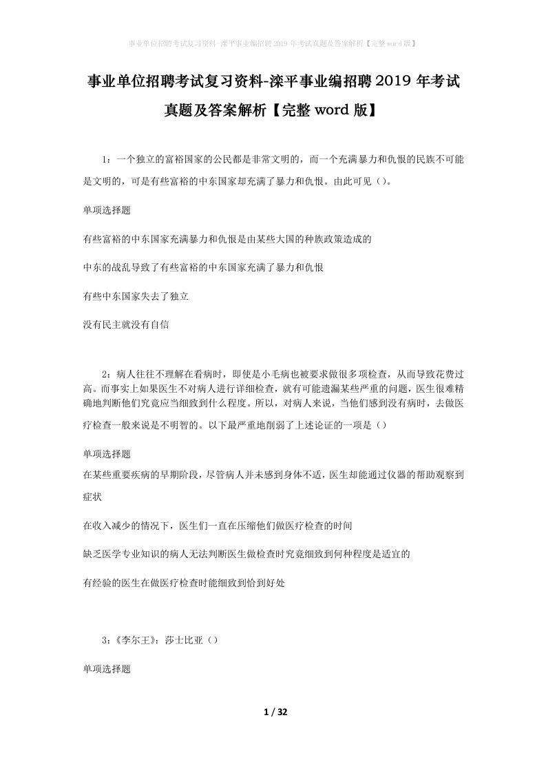 事业单位招聘考试复习资料-滦平事业编招聘2019年考试真题及答案解析完整word版