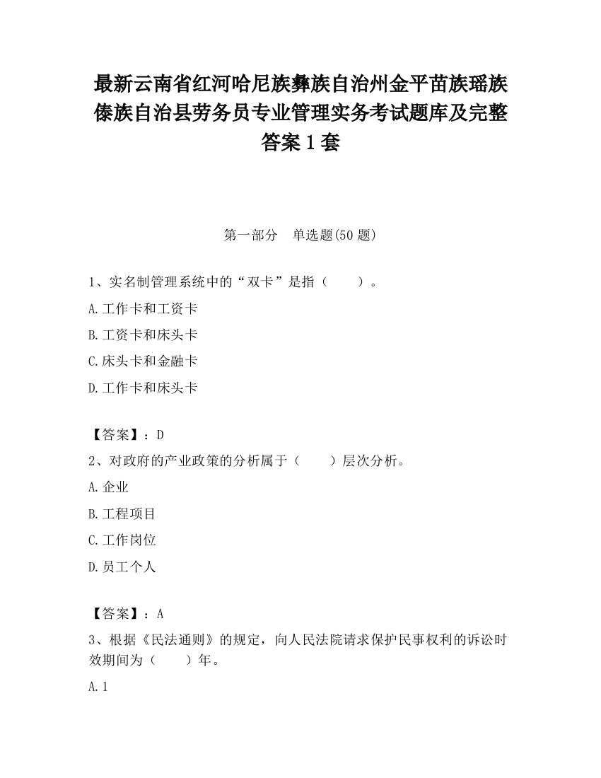 最新云南省红河哈尼族彝族自治州金平苗族瑶族傣族自治县劳务员专业管理实务考试题库及完整答案1套