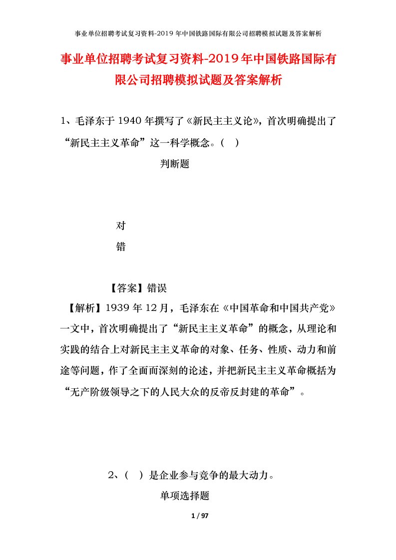 事业单位招聘考试复习资料-2019年中国铁路国际有限公司招聘模拟试题及答案解析