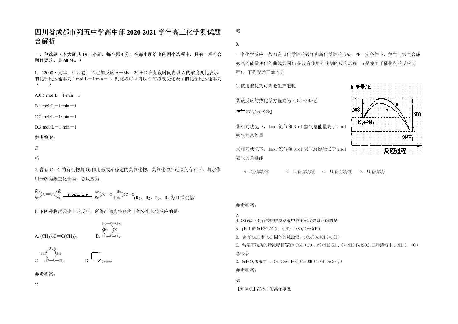 四川省成都市列五中学高中部2020-2021学年高三化学测试题含解析