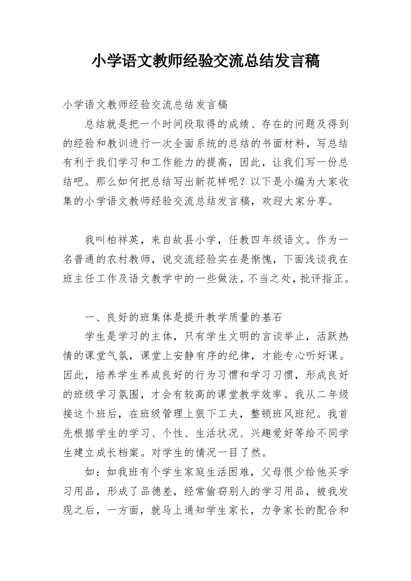 小学语文教师经验交流总结发言稿