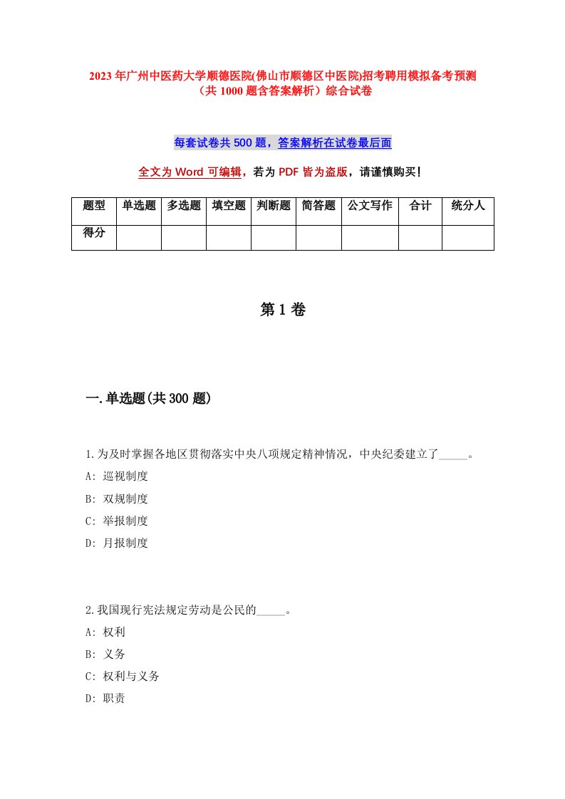 2023年广州中医药大学顺德医院佛山市顺德区中医院招考聘用模拟备考预测共1000题含答案解析综合试卷