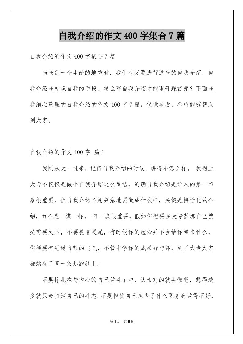 自我介绍的作文400字集合7篇例文