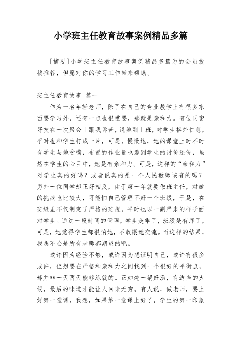 小学班主任教育故事案例精品多篇