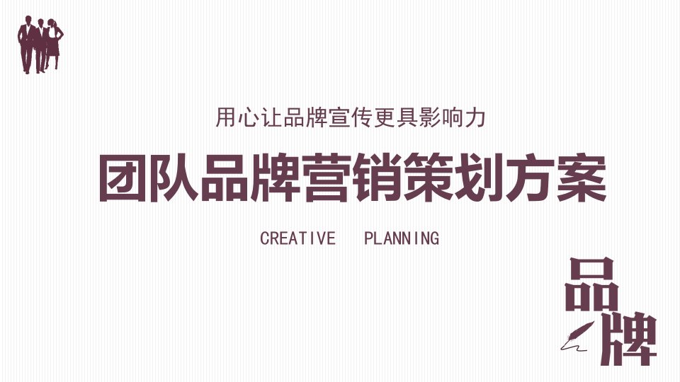 团队品牌营销策划方案PPT演示资料