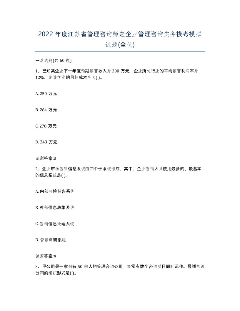 2022年度江苏省管理咨询师之企业管理咨询实务模考模拟试题全优