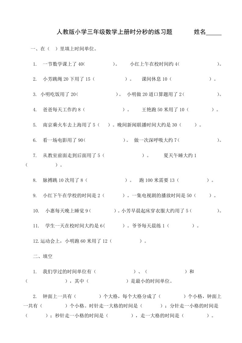 人教2011版小学数学三年级资料三年级数学时分秒课后作业