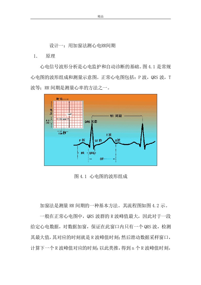 课程设计（论文）-用加窗法测心电RR间期（精品doc）