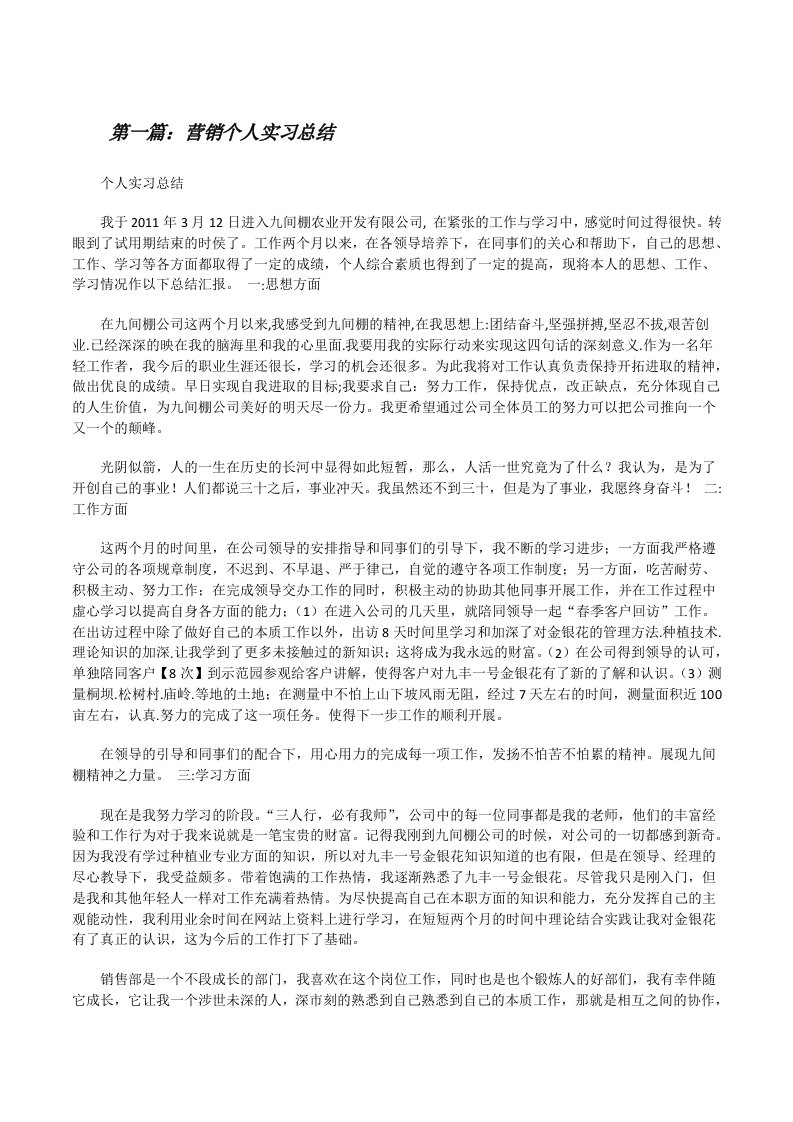 营销个人实习总结（五篇）[修改版]