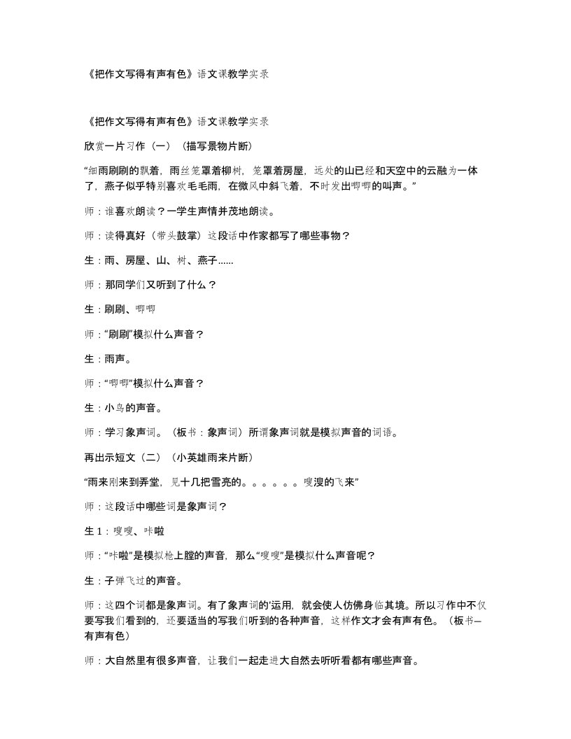 把作文写得有声有色语文课教学实录