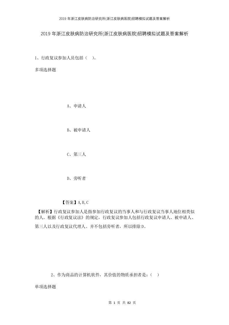 2019年浙江皮肤病防治研究所浙江皮肤病医院招聘模拟试题及答案解析