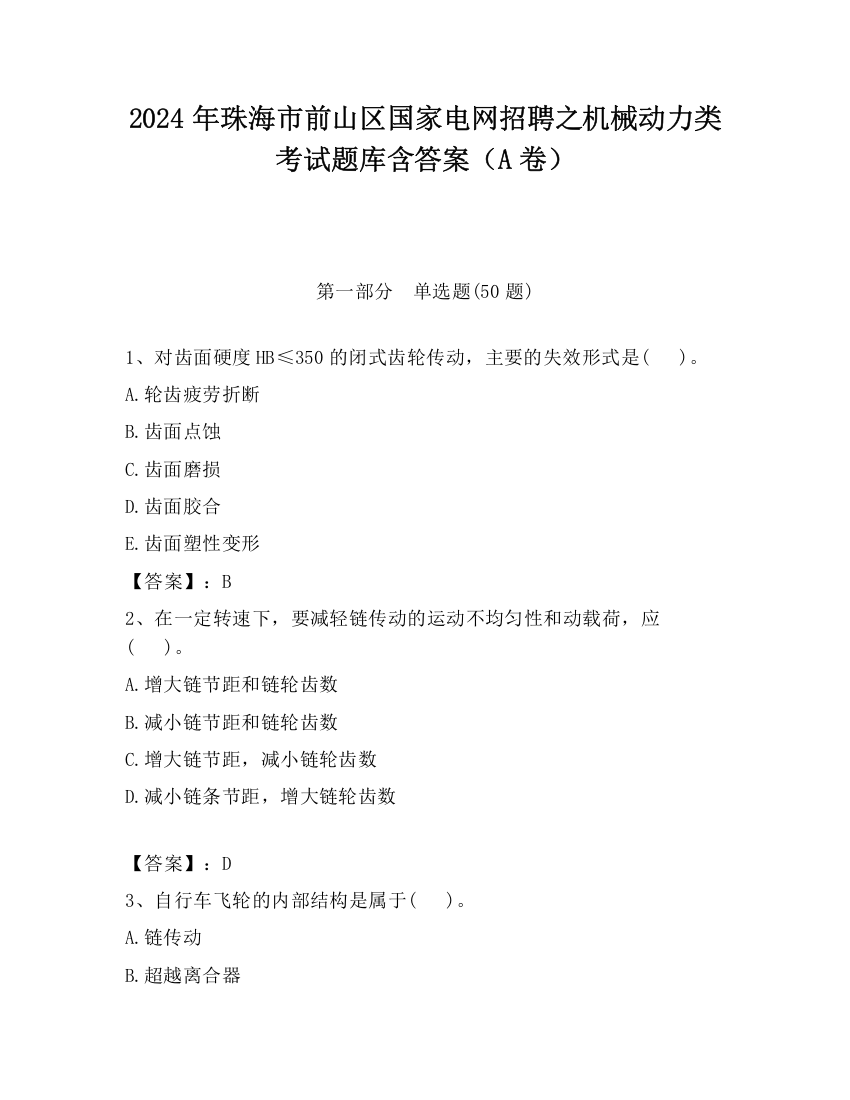 2024年珠海市前山区国家电网招聘之机械动力类考试题库含答案（A卷）