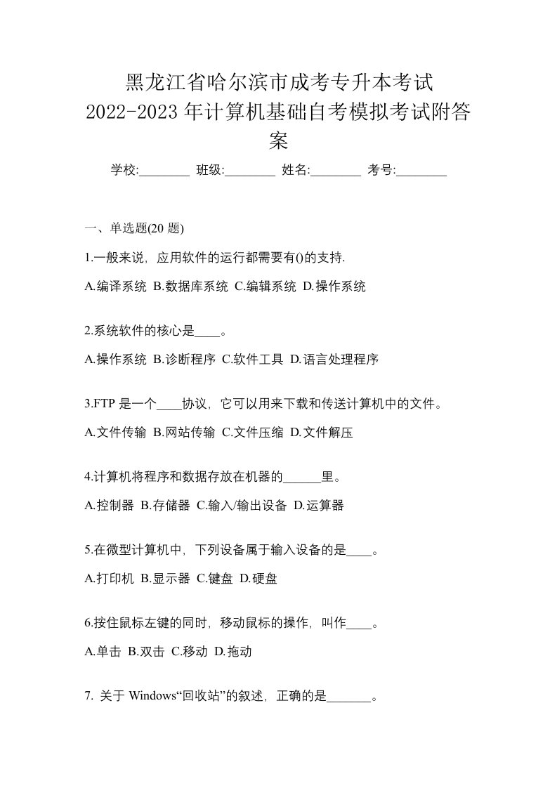 黑龙江省哈尔滨市成考专升本考试2022-2023年计算机基础自考模拟考试附答案