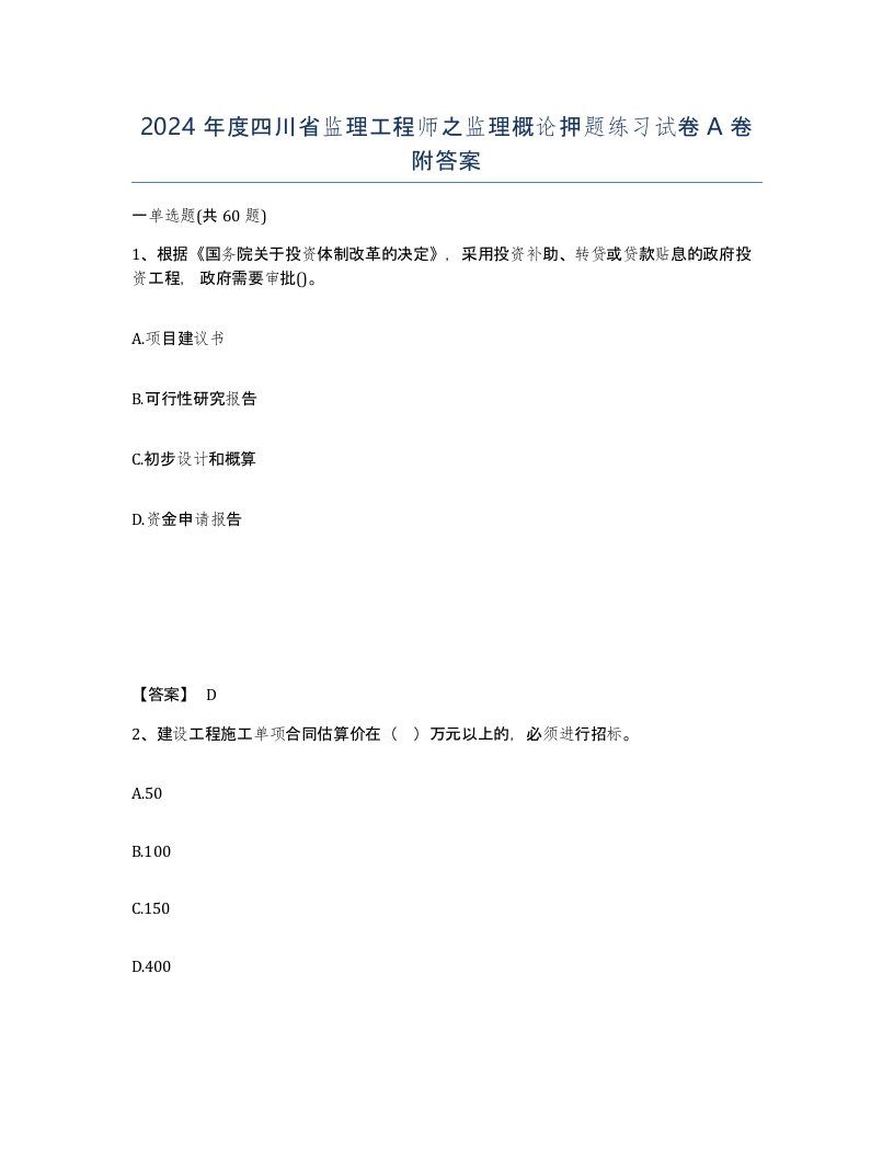 2024年度四川省监理工程师之监理概论押题练习试卷A卷附答案