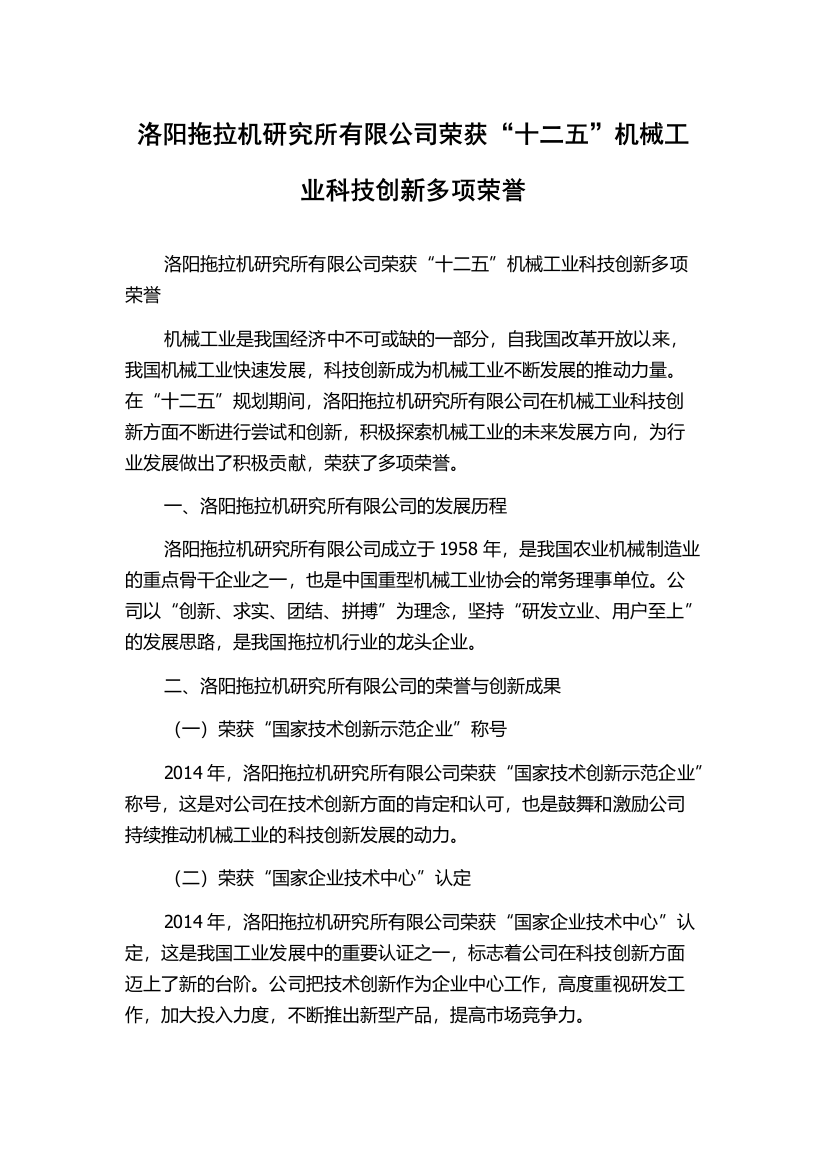 洛阳拖拉机研究所有限公司荣获“十二五”机械工业科技创新多项荣誉