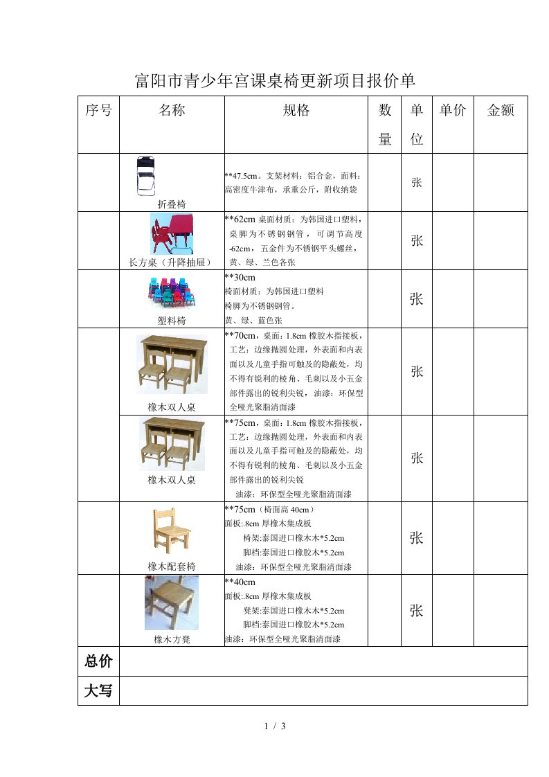 富阳市青少年宫课桌椅更新项目报价单