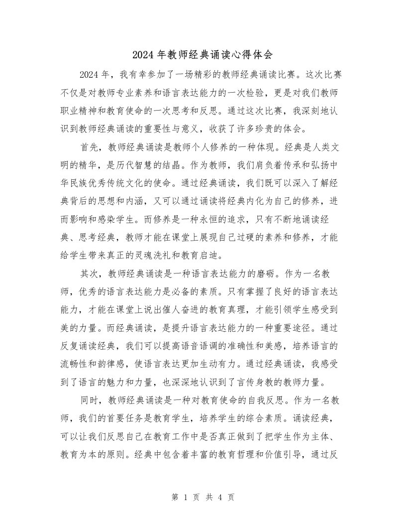 2024年教师经典诵读心得体会（2篇）