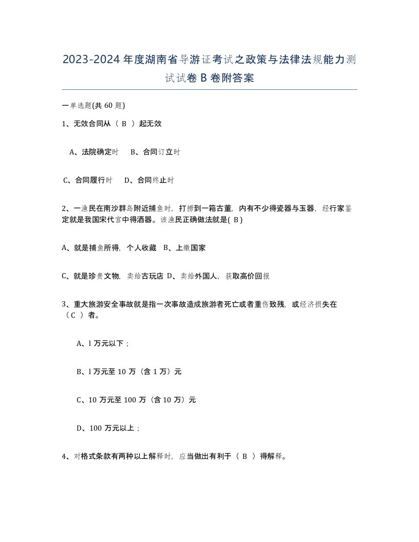 2023-2024年度湖南省导游证考试之政策与法律法规能力测试试卷B卷附答案