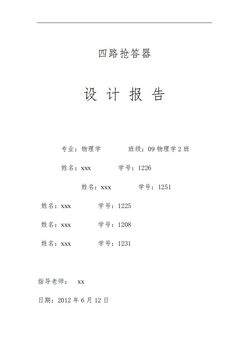 四路抢答器设计报告