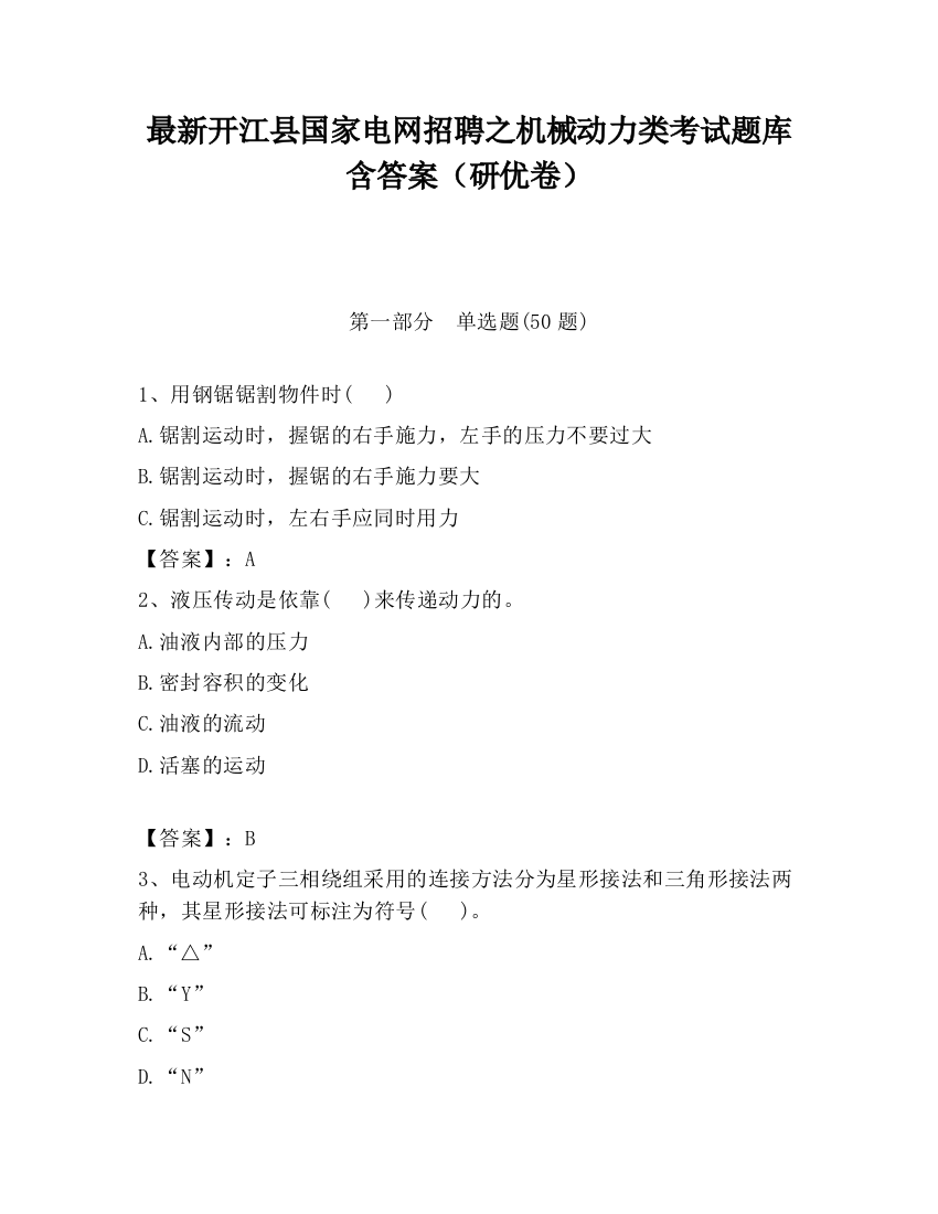 最新开江县国家电网招聘之机械动力类考试题库含答案（研优卷）