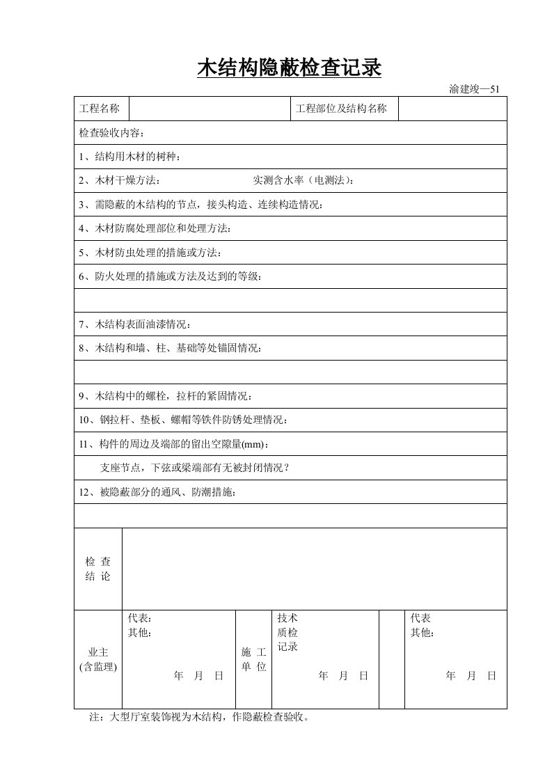 建筑资料-木结构隐蔽检查记录