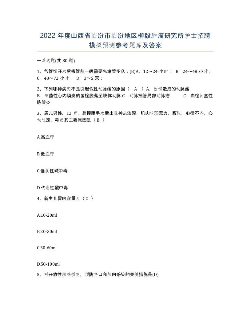 2022年度山西省临汾市临汾地区柳毅肿瘤研究所护士招聘模拟预测参考题库及答案