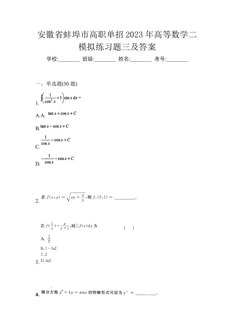 安徽省蚌埠市高职单招2023年高等数学二模拟练习题三及答案