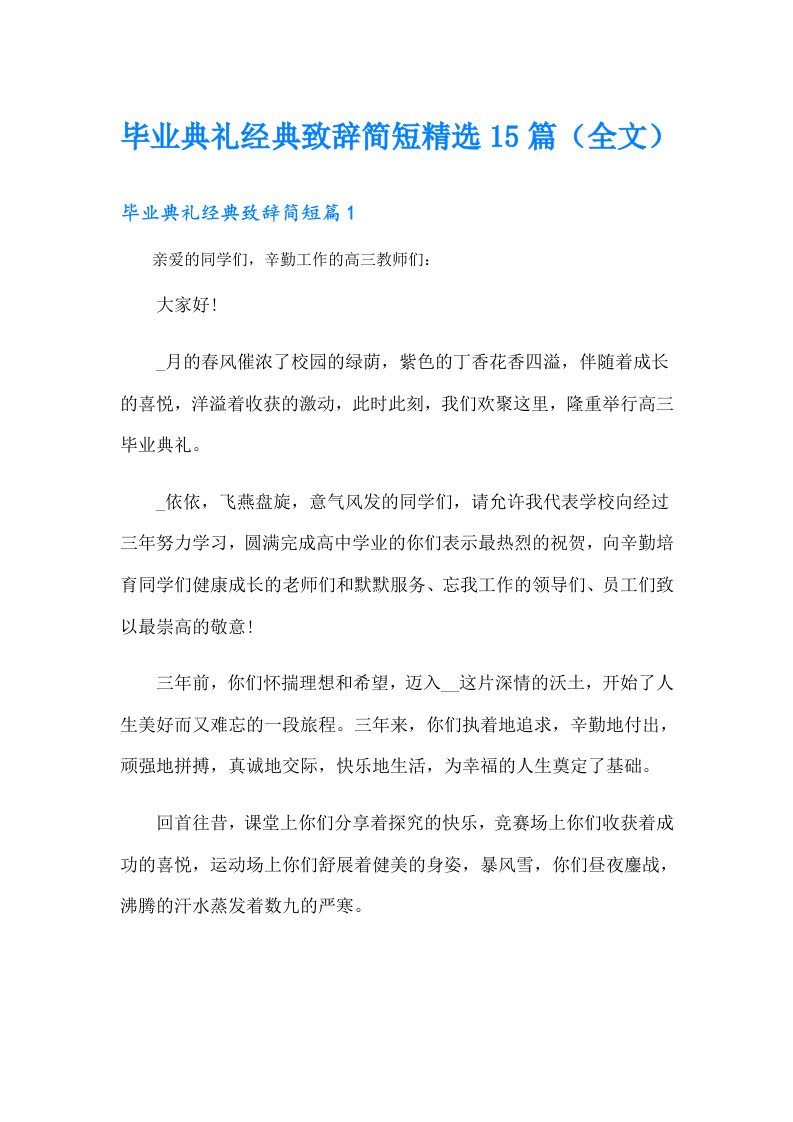 毕业典礼经典致辞简短精选15篇（全文）