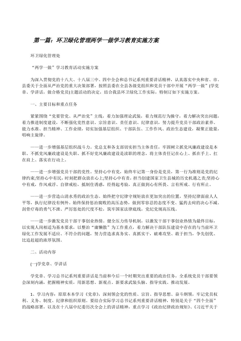 环卫绿化管理两学一做学习教育实施方案[修改版]