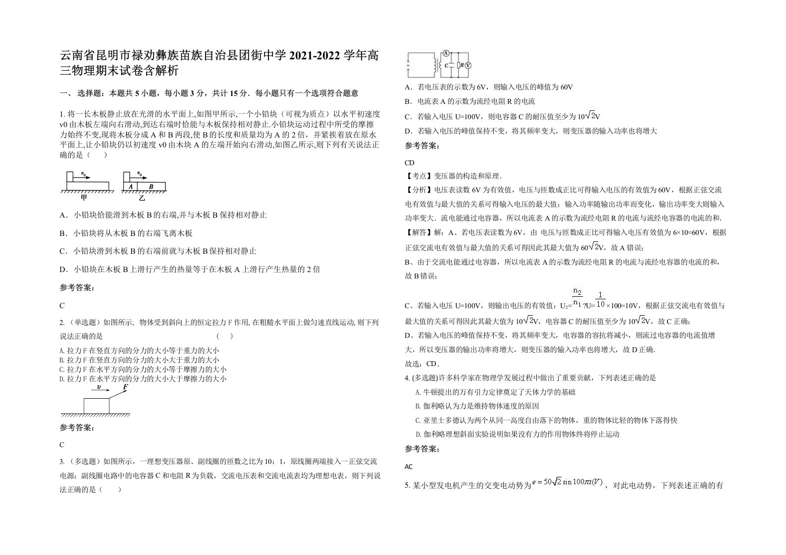 云南省昆明市禄劝彝族苗族自治县团街中学2021-2022学年高三物理期末试卷含解析